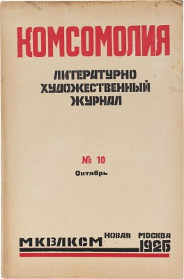 Комсомолия. Ежемесячный литературно-художественный журнал. 1926. № 1, 5, 8, 10. М., 1926.